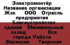 Электромонтёр › Название организации ­ Жэк №8, ООО › Отрасль предприятия ­ Благоустройство зданий › Минимальный оклад ­ 15 000 - Все города Работа » Вакансии   . Тверская обл.,Бежецк г.